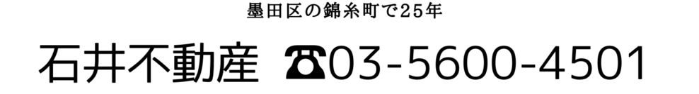 賃貸管理、不動産管理、不動産売却、不動産買取なら錦糸町の石井不動産